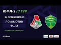 "Локомотив" - ФШМ | ЮФЛ-2 | 7 тур