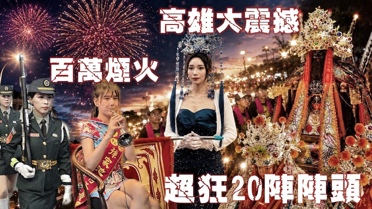 高雄超狂廟會•百萬煙火炸翻天•三頂大轎20陣陣頭•千人陣仗大熱鬧•嗨到爆（高雄鳥松.孫家.池府千歲.遶境）