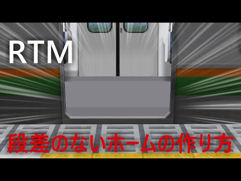 【超簡単】RTM 段差の無いホームの作り方