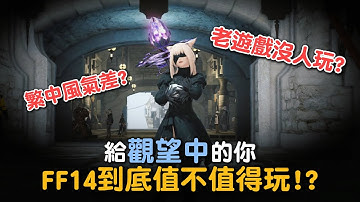【小熱】風氣差? 老遊戲沒人玩?  FF14繁中服到底值不值得玩!?