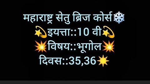 10thclass setu abhyaskram(bridge course Geography day 35,36#setuabhyaskram  #bridgecourseGeography