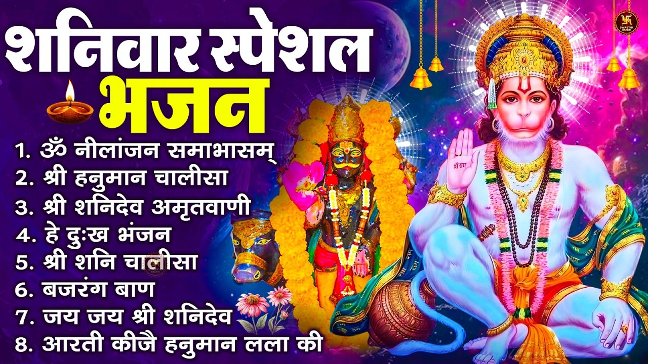 शनिवार स्पेशल भजन : ॐ निलांजन समाभासं, ॐ हं हनुमंते नमो नमः, श्री शनिदेव हनुमान चालीसा व आरती