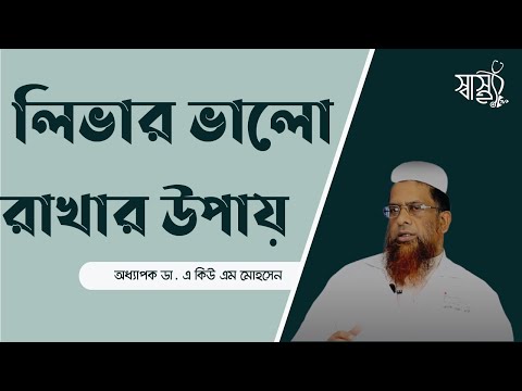 লিভার পুরোপুরি কাজ করছে তো? জানবেন কিভাবে?| লিভার ভালো রাখার উপায় | SGPT কি? বাড়ে কেন? | ShasthoTV