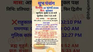 15 july 2026 आज का पंचांग | Aaj Ka Panchang #panchang #today #aajkapanchang2026