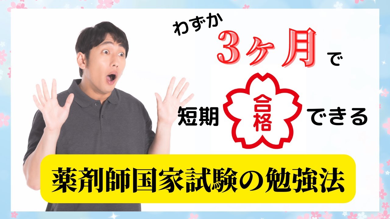 薬学生必見】たった3ヶ月で合格圏内にできる国家試験の勉強法を大公開