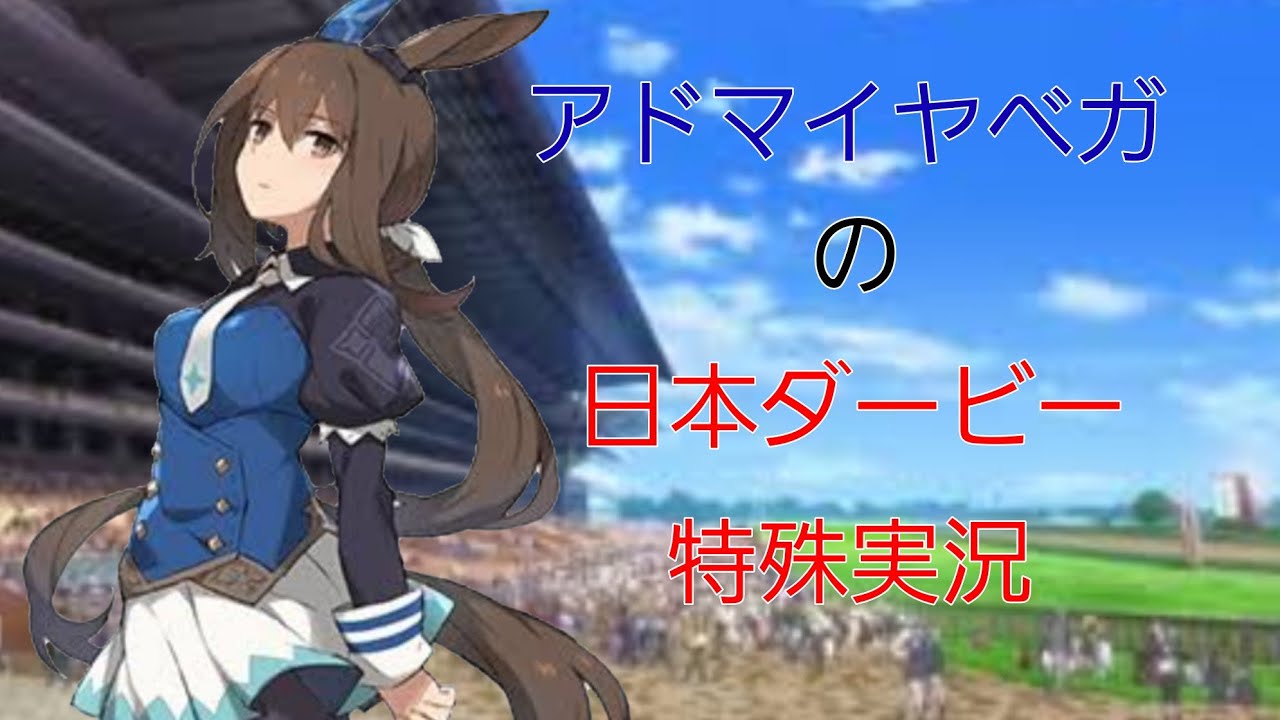 ウマ娘 アドマイヤベガの日本ダービー 特殊実況 Youtube