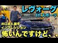 スバル【レヴォーグSTIスポーツ】井口卓人選手インプレッション！だけチャンネル初登場！SEV体感に困惑？！