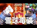 雪球毒礦天梯6300達成！超級冠軍聯盟賽｜皇室戰爭EP280