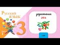 Упражнение 254.  Русский язык 3 класс. Часть 1.