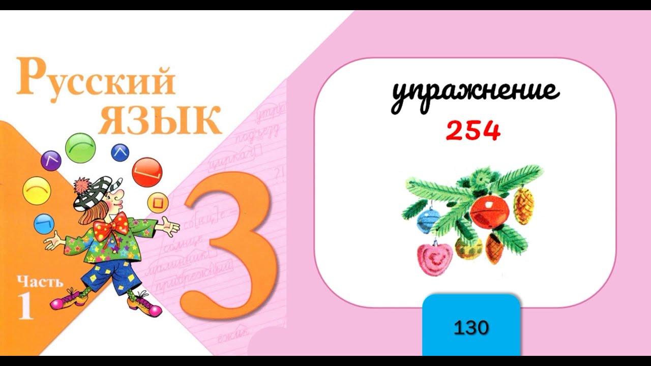 Русский язык 1 класс учебник стр 130