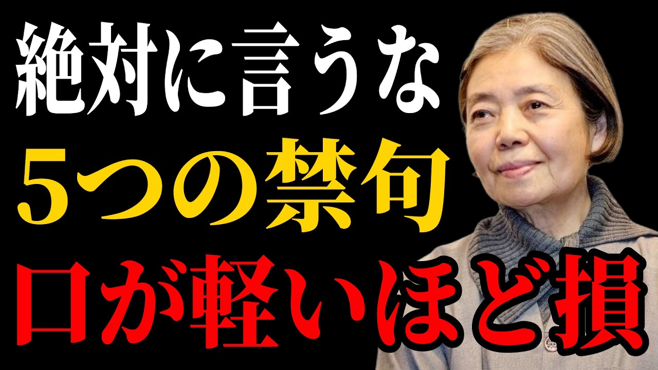 【樹木希林流】「絶対に言うな」5つ｜口が軽い人ほど損する｜樹木希林の静かな教え