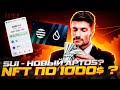 SUI - НОВЫЙ APTOS? NFT по 1000$? TESTNET SUI CТАРТОВАЛ | МИНТИМ NFT ПОД AIRDROP