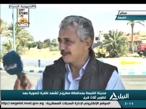 مدينة الضبعة بمحافظة مطروح تشهد طفرة تنموية بعد تطوير ثلاث قرى