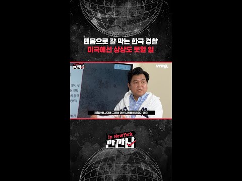 맨몸으로 칼 막는 한국 경찰, 미국에선 상상도 못할 일 #깐깐남 #shorts