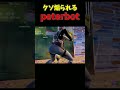 Peterbotがボコされて煽られてしまう????? #shorts #fortnite #peterbot