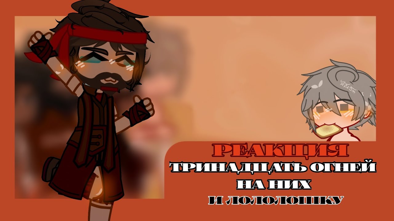 ||Реакция Тринадцать огней на них и Лололошку||УСКОРЬТЕ||