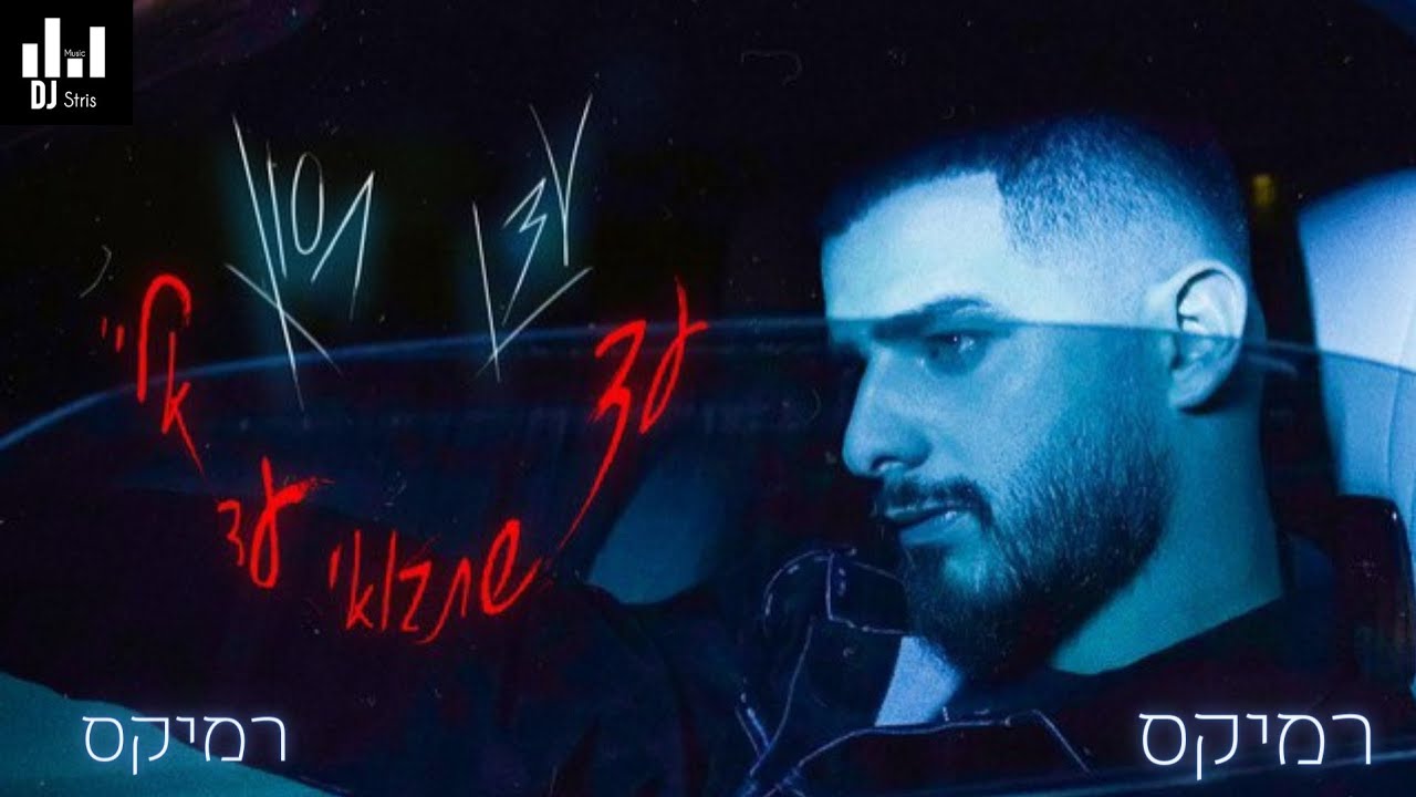 עדן חסון - עד שתבואי עד אליי | רמיקס (דיג'יי סטריס מיוזיק | DJ STRIS_MUSIC)