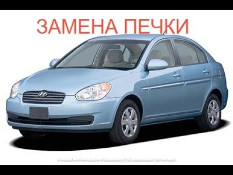 Hyundai Accent MC Замена радиатора отопителя