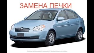 Hyundai Accent MC Замена радиатора отопителя