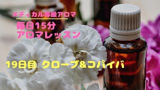 《毎日15分アロマレッスン》クローブ&コパイバ