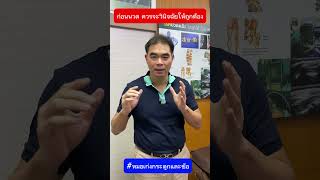 ก่อนวดควรวินิฉัยให้ถูกต้อง #หมอเก่งกระดูกและข้อ #ปวดคอ #ปวดหลัง #ปวด #ปวดเอว