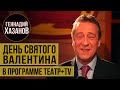 Геннадий Хазанов - День Святого Валентина ("Театр+TV", 2002 г.)