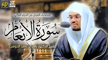 سورة الأنعام | المصحف المرتل من الحرم المكي الشريف للشيخ أ د. ياسر الدوسري