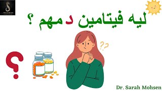 فيتامين ( د ) ،  أهميته و مصادره ؟كل حاجه عن فيتامين #دال في دقيقه واحده️#فيتامين_د #vitamin_D