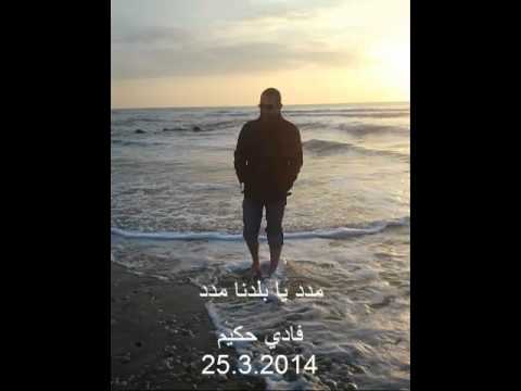 فادي حكيم مدد يا بلدنا مدد