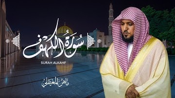 Surah Al-Kahf ( Full ) - Maher Al Muaiqly | سورة الكهف كاملة مكتوبة القارئ ماهر المعيقلي