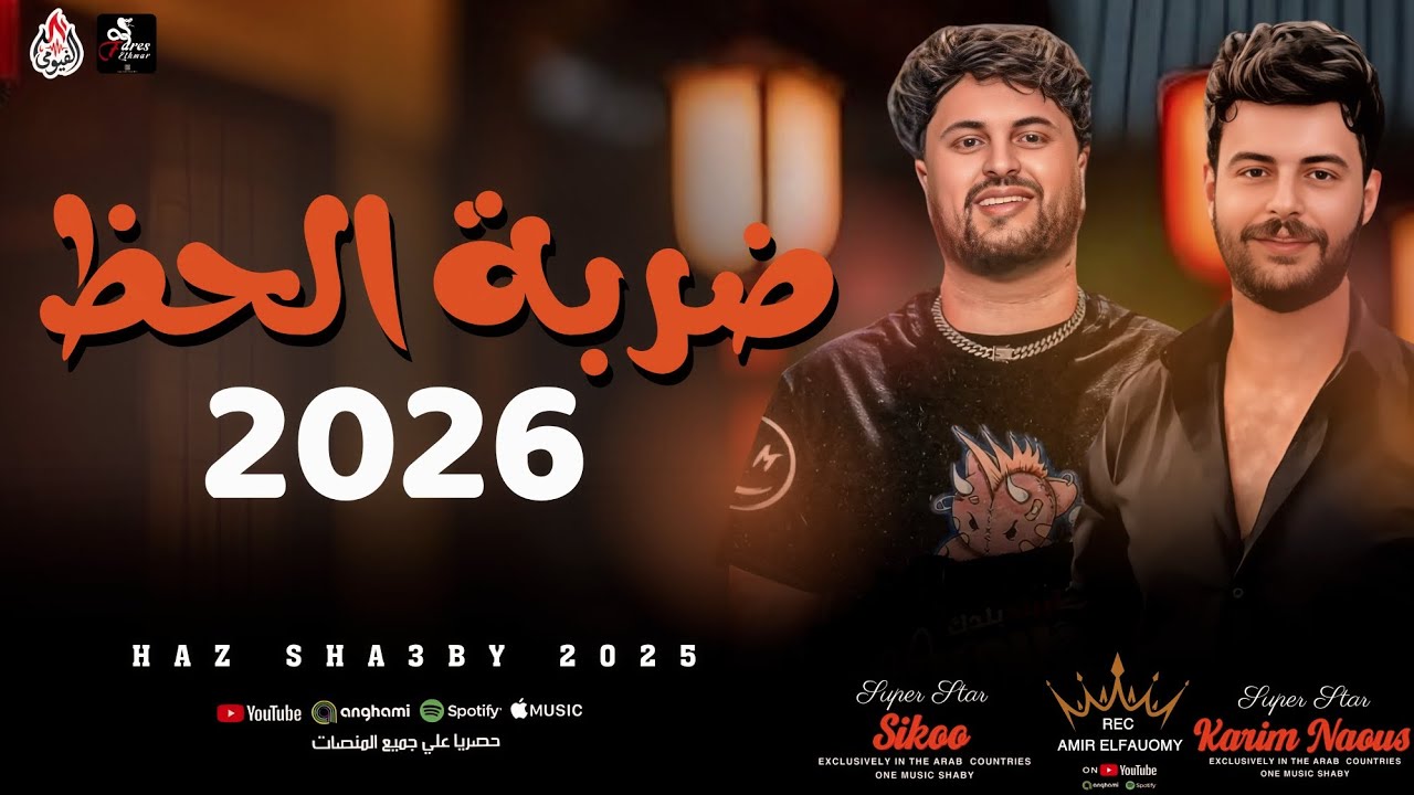 ضربه الحظ جديد 2026 _ سيكو وكريم ناعوس _ مزمار هيكسر دجيهات مصر 2026