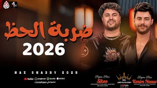ضربه الحظ جديد        سيكو وكريم ناعوس   مزمار هيكسر دجيهات مصر      سمعها