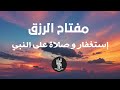مفتاح الرزق الإستغفار و الصلاة على النبي بصوت هادئ و جميل جدا للقارئ أيوب مصعب mp3