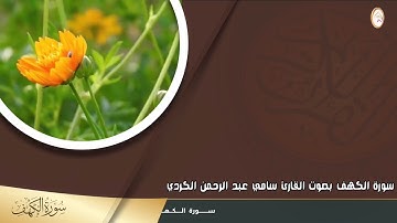 سورة الكهف بصوت القارئ سامي عبد الرحمن الكردي