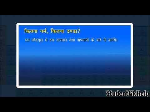 Class-10th Science कितना गरम कितना ठंडा - तापमान, तापमान कैसे मापें, तापमान के पैमाने