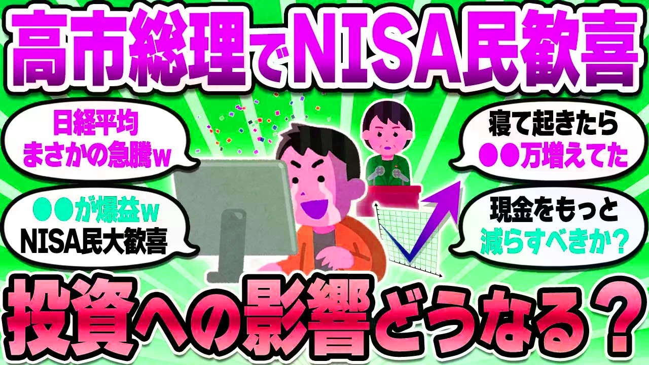 【2chお金スレ】高市新総裁誕生で相場高騰！今後の投資や資産形成はどうなっていく？【2ch有益スレ】