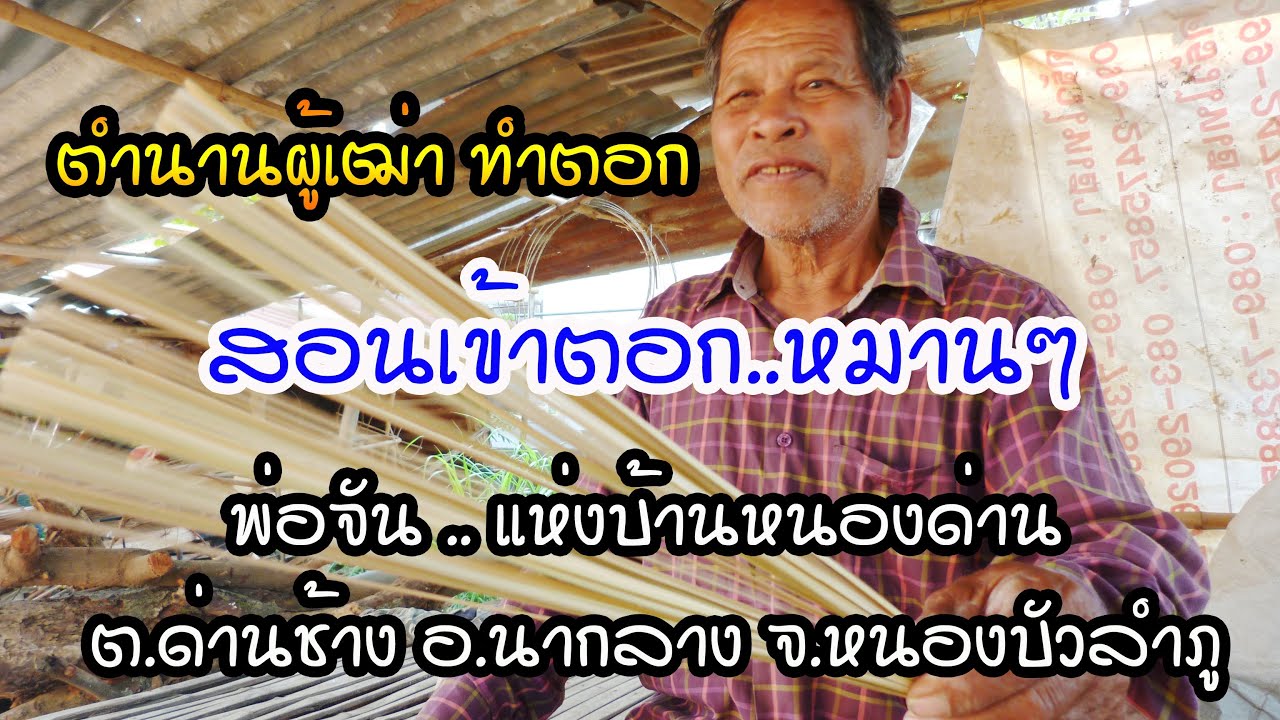 สอนเข้าตอกแบบโบราณ ดั้งเดิม แบบละเอียด พังพอนออนทัวร์ (Pongpon on tour)