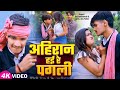 Video Raj Yaduvanshi अह र न हई र पगल Jyoti Raj Anu Yadav Bhojpuri Ahiran Song 2025 Video Raj Yaduvanshi अह र न हई र पगल Jyoti Raj Anu Yadav Bhojpuri Ahiran Song 2025