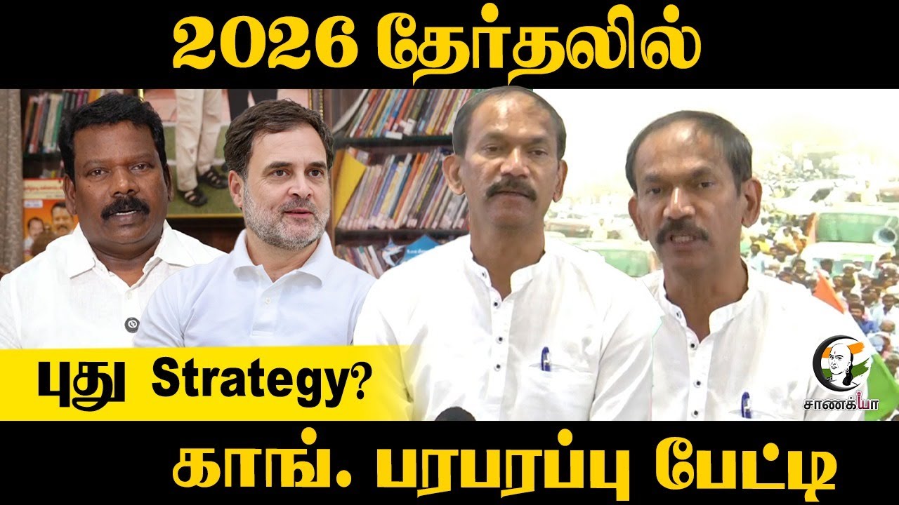 2026 Electionல் புது Strategy? Congress | பரபரப்பு Press Meet | Rahul Gandhi | INC | DMK | Stalin