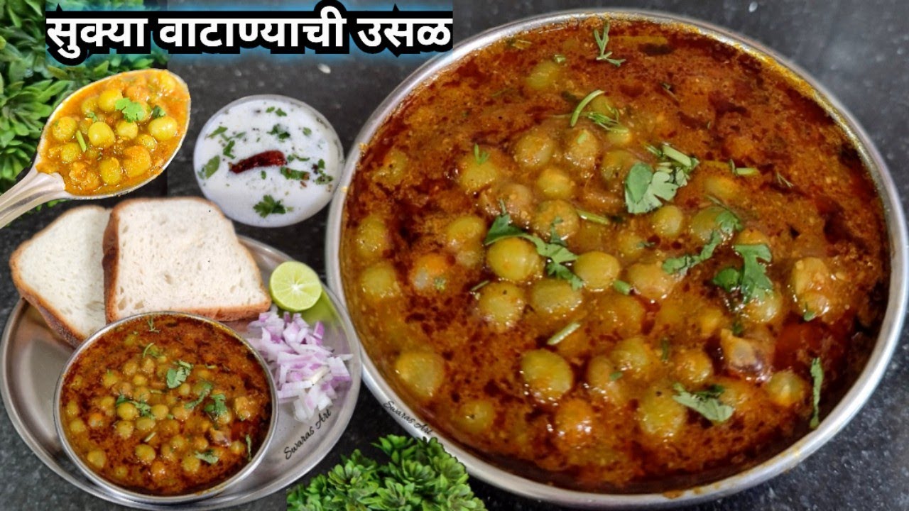 खास पद्धतीसह नेहमीपेक्षा अधिक चमचमीत वाटाण्याची उसळ|सुक्या वाटाण्याची उसळ|मटार उसळ|vatana usal|matar