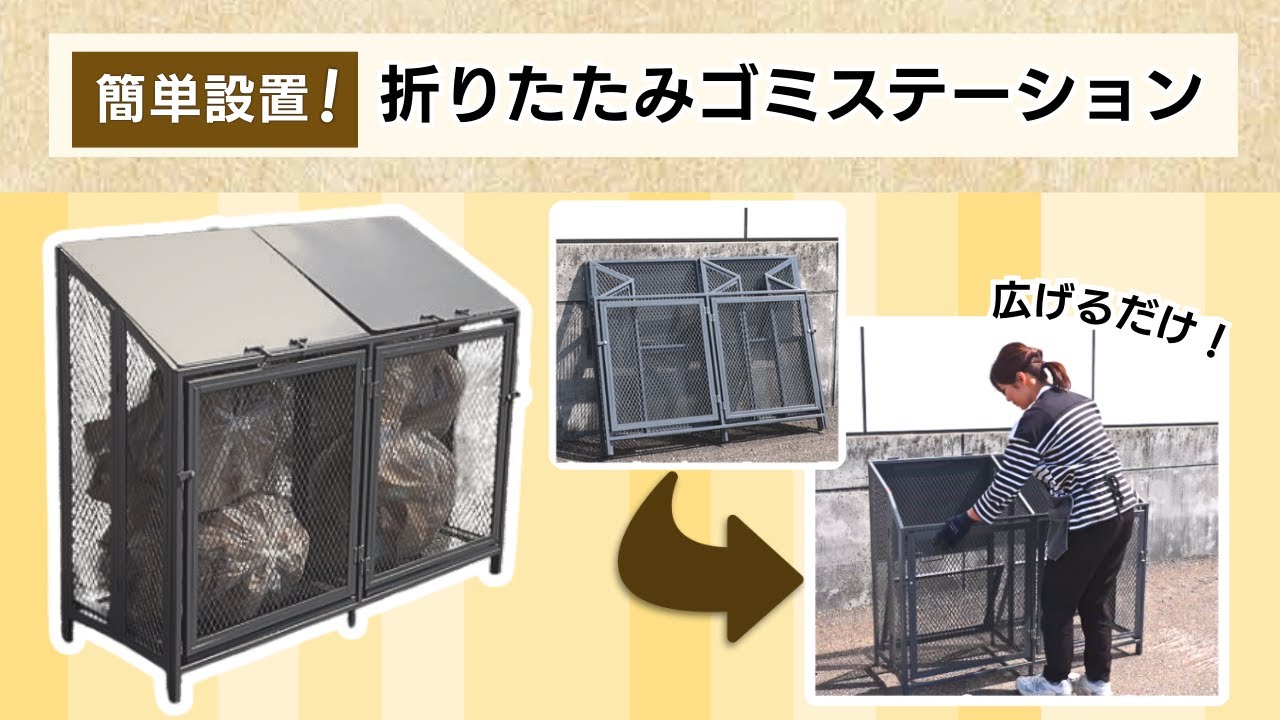 簡単設置】折りたたみゴミステーション【ゴミの日だけ広げて使える