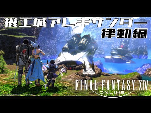 【Live/VTuber】初見で臨む機工城アレキサンダー律動編（ネタバレあるよ）【FF14】#佐倉ハジメ