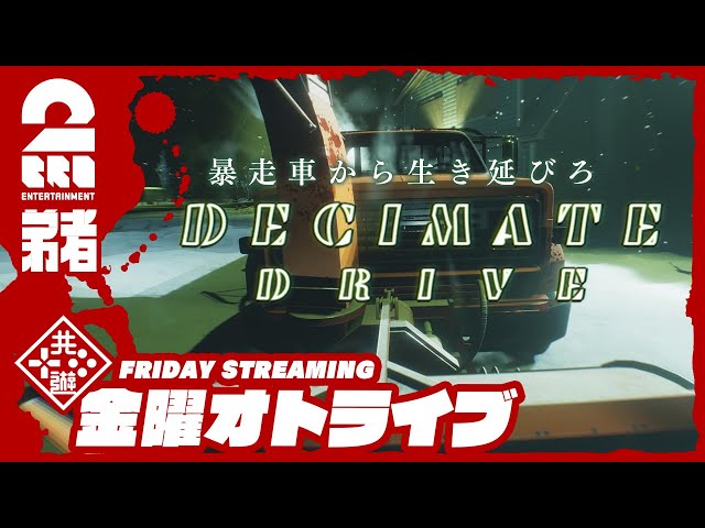 21時配信スタート #オトライブ【恐怖の暴走車】弟者の「Decimate Drive」【2BRO.】