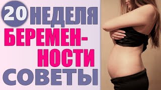 ДВАДЦАТАЯ НЕДЕЛЯ БЕРЕМЕННОСТИ | Изменения которые происходят с женщиной на 20 неделе беременности