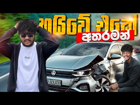 හයිවේ එකේ අතරමං
