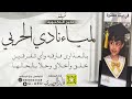 شيلة الدكتوره لمياء بنت نادي الحربي اداء قايد الوبيري 