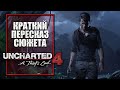 Uncharted 4: Путь Вора | Краткий пересказ сюжета