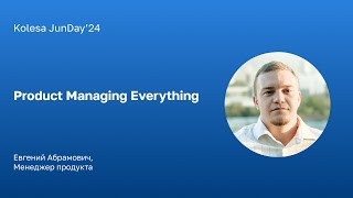 Евгений Абрамович, «Product Managing Everything»