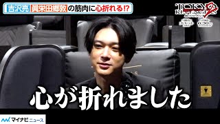 吉沢亮、「心が折れた」『東リベ』続編へ体鍛えるも眞栄田郷敦の筋肉に脱帽！？　　映画『東京リベンジャーズ２  血のハロウィン編  -運命-／-決戦-』