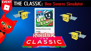 [ИГРА 5] ЗОМБИ в Bee Swarm Simulator roblox | THE CLASSIC 2024 roblox | Все бейджи Пчеловод роблокс